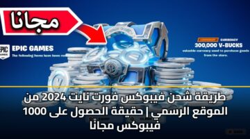 طريقة شحن فيبوكس فورت نايت 2024 من الموقع الرسمي | حقيقة الحصول على 1000 فيبوكس مجانًا