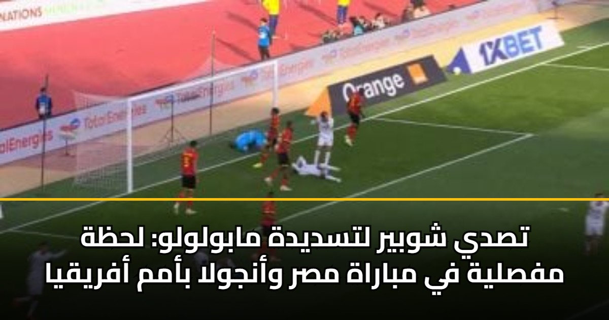 تصدي شوبير لتسديدة مابولولو: لحظة مفصلية في مباراة مصر وأنجولا بأمم أفريقيا
