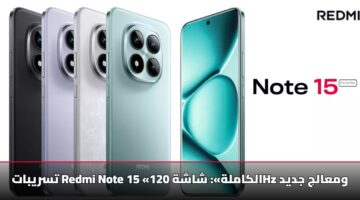 تسريبات Redmi Note 15 «الكاملة»: شاشة 120Hz ومعالج جديد