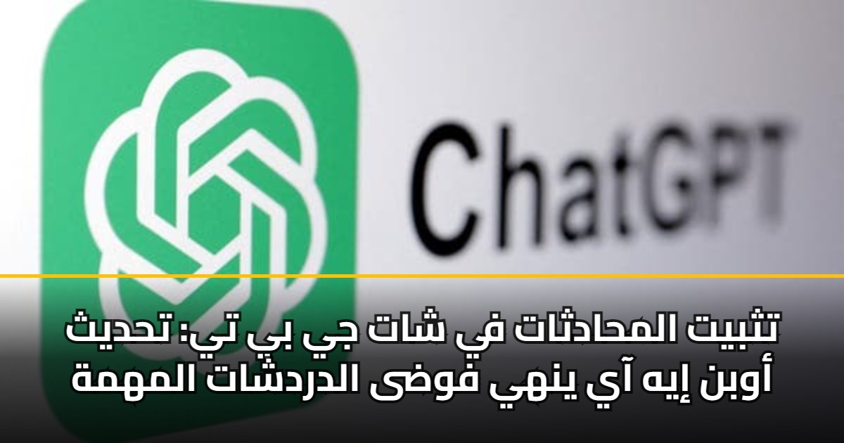 تثبيت المحادثات في شات جي بي تي: تحديث أوبن إيه آي ينهي فوضى الدردشات المهمة 5 تثبيت المحادثات في شات جي بي تي: تحديث أوبن إيه آي ينهي فوضى الدردشات المهمة