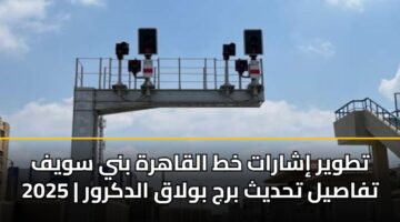 تطوير إشارات خط القاهرة بني سويف 2025 | تفاصيل تحديث برج بولاق الدكرور
