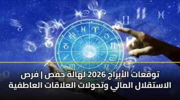 توقعات الأبراج 2026 لهالة حفص | فرص الاستقلال المالي وتحولات العلاقات العاطفية