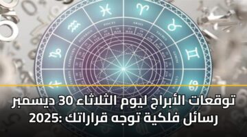 توقعات الأبراج ليوم الثلاثاء 30 ديسمبر 2025: رسائل فلكية توجه قراراتك