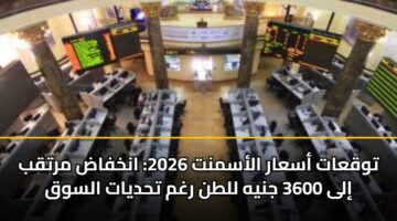 توقعات أسعار الأسمنت 2026: انخفاض مرتقب إلى 3600 جنيه للطن رغم تحديات السوق