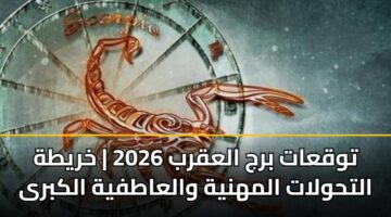توقعات برج العقرب 2026 | خريطة التحولات المهنية والعاطفية الكبرى