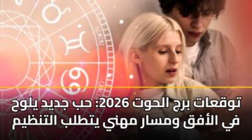 توقعات برج الحوت 2026: حب جديد يلوح في الأفق ومسار مهني يتطلب التنظيم