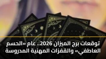 توقعات برج الميزان 2026.. عام «الحسم العاطفي» والقفزات المهنية المدروسة