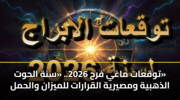 توقعات ماغي فرح 2026.. «سنة الحوت» الذهبية ومصيرية القرارات للميزان والحمل