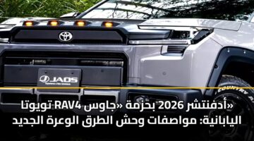 تويوتا RAV4 أدفنتشر 2026 بحزمة «جاوس» اليابانية: مواصفات وحش الطرق الوعرة الجديد
