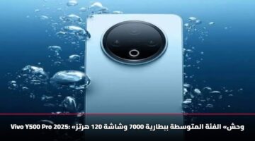 هاتف Vivo Y500 Pro 2025 «وحش» الفئة المتوسطة ببطارية 7000 وشاشة 120 هرتز