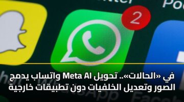 واتساب يدمج Meta AI في «الحالات».. تحويل الصور وتعديل الخلفيات دون تطبيقات خارجية