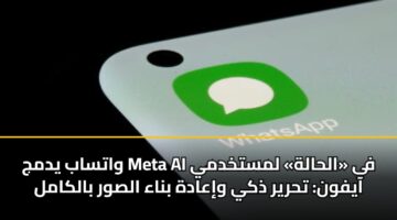 واتساب يدمج Meta AI في «الحالة» لمستخدمي آيفون: تحرير ذكي وإعادة بناء الصور بالكامل