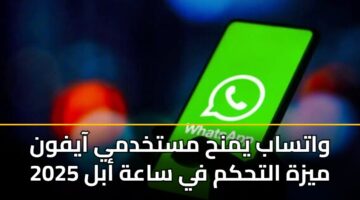 واتساب يمنح مستخدمي آيفون ميزة التحكم في ساعة أبل 2025