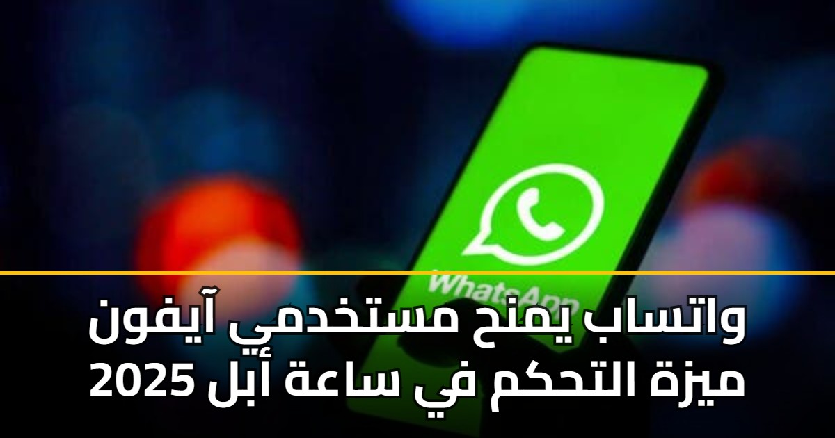واتساب يمنح مستخدمي آيفون ميزة التحكم في ساعة أبل 2025 5 واتساب يمنح مستخدمي آيفون ميزة التحكم في ساعة أبل 2025