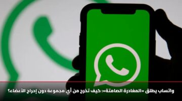 واتساب يطلق «المغادرة الصامتة»: كيف تخرج من أي مجموعة دون إحراج الأعضاء؟