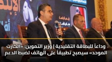 وداعاً للبطاقة التقليدية | وزير التموين: «الكارت الموحد» سيصبح تطبيقاً على الهاتف لضبط الدعم