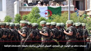وحدات «خالد بن الوليد» في الساحل.. الجيش الجزائري يكشف حقيقة «الادعاءات الزائفة»