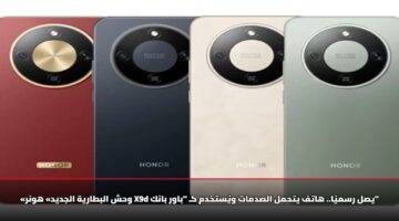 «وحش البطارية الجديد» هونر X9d يصل رسميًا.. هاتف يتحمل الصدمات ويُستخدم كـ “باور بانك”