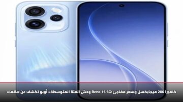 «وحش الفئة المتوسطة» أوبو تكشف عن هاتف Reno 15 5G: كاميرا 200 ميجابكسل وسعر مفاجئ