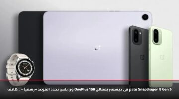 ون بلس تحدد الموعد «رسمياً» .. هاتف OnePlus 15R قادم في ديسمبر بمعالج Snapdragon 8 Gen 5