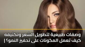 وصفات طبيعية لتطويل الشعر وتكثيفه | كيف تعمل المكونات على تحفيز النمو؟
