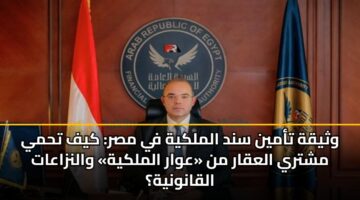 وثيقة تأمين سند الملكية في مصر: كيف تحمي مشتري العقار من «عوار الملكية» والنزاعات القانونية؟