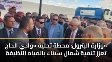 وزارة البترول: محطة تحلية «وادي الحاج» تعزز تنمية شمال سيناء بالمياه النظيفة