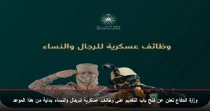 وزارة الدفاع تعلن عن فتح باب التقديم على وظائف عسكرية للرجال والنساء بداية من هذا الموعد
