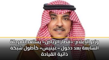 وزير الإعلام: «قطار الرياض» يستعد للمرحلة السابعة بعد دخول «غينيس» كأطول شبكة ذاتية القيادة