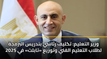 وزير التعليم: تكليف رئاسي بتدريس البرمجة لطلاب التعليم الفني وتوزيع «تابلت» في 2025