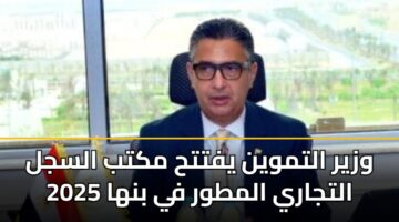 وزير التموين يفتتح مكتب السجل التجاري المطور في بنها 2025