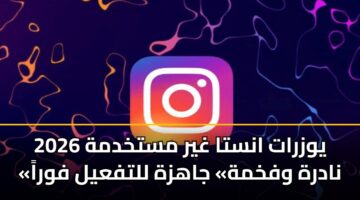 يوزرات انستا غير مستخدمة 2026 «نادرة وفخمة» جاهزة للتفعيل فوراً