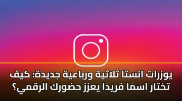 يوزرات انستا ثلاثية ورباعية جديدة: كيف تختار اسمًا فريدًا يعزز حضورك الرقمي؟