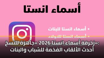 زخرفة أسماء انستا 2026 «جاهزة للنسخ»: أحدث الألقاب الفخمة للشباب والبنات