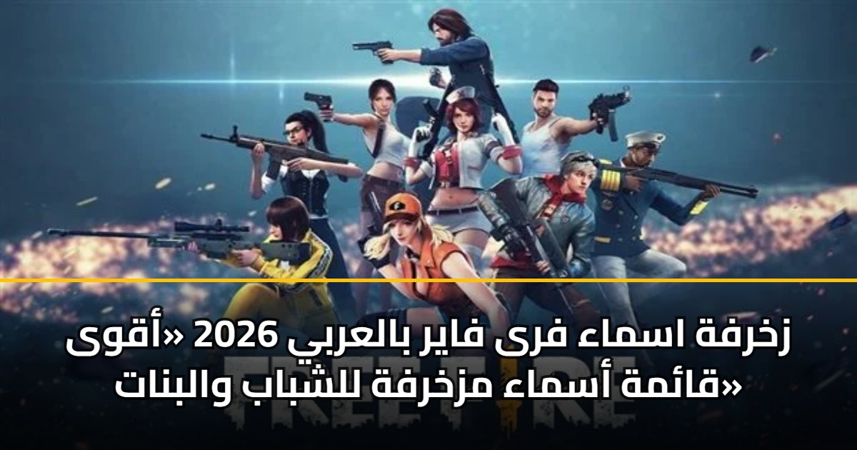 زخرفة اسماء فرى فاير بالعربي 2026 «أقوى قائمة أسماء مزخرفة للشباب والبنات» 5 زخرفة اسماء فرى فاير بالعربي 2026 «أقوى قائمة أسماء مزخرفة للشباب والبنات»