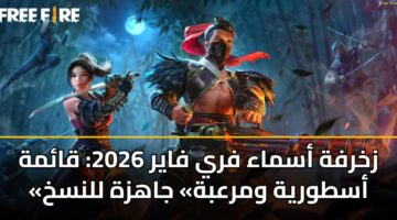 زخرفة أسماء فري فاير 2026: قائمة «أسطورية ومرعبة» جاهزة للنسخ