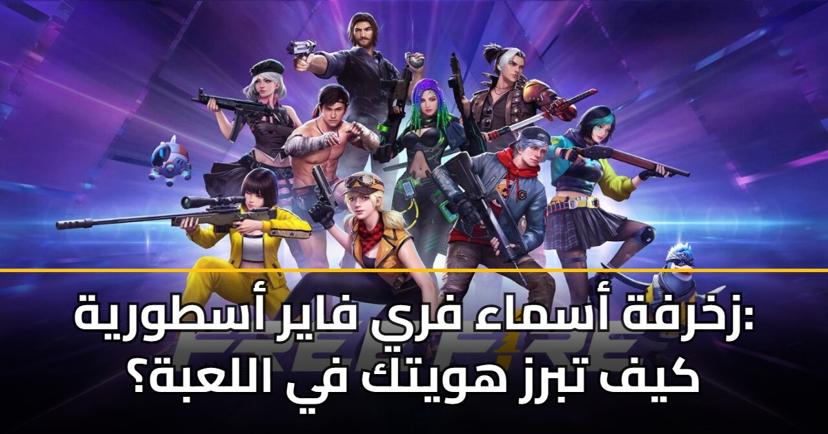 زخرفة أسماء فري فاير أسطورية: كيف تبرز هويتك في اللعبة؟ 5 زخرفة أسماء فري فاير أسطورية: كيف تبرز هويتك في اللعبة؟
