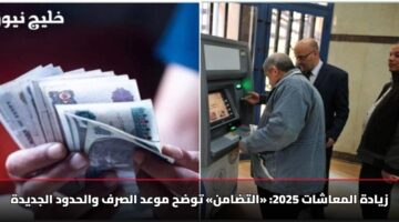 زيادة المعاشات 2025: «التضامن» توضح موعد الصرف والحدود الجديدة