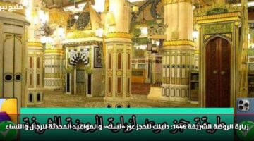 زيارة الروضة الشريفة 1447: دليلك للحجز عبر «نسك» والمواعيد المحدثة للرجال والنساء