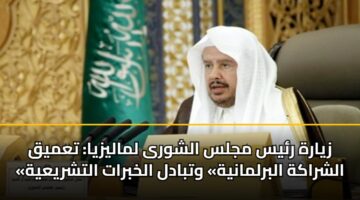زيارة رئيس مجلس الشورى لماليزيا: تعميق «الشراكة البرلمانية» وتبادل الخبرات التشريعية