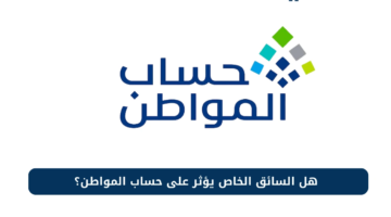 «البرنامج يجيب» هل السائق الخاص يؤثر على حساب المواطن 1447؟