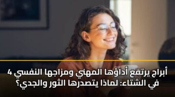 4 أبراج يرتفع أداؤها المهني ومزاجها النفسي في الشتاء: لماذا يتصدرها الثور والجدي؟