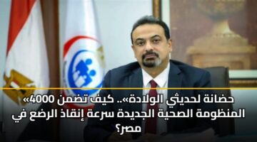 «4000 حضانة لحديثي الولادة».. كيف تضمن المنظومة الصحية الجديدة سرعة إنقاذ الرضع في مصر؟