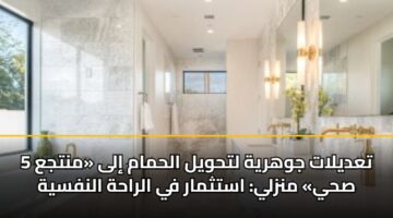 5 تعديلات جوهرية لتحويل الحمام إلى «منتجع صحي» منزلي: استثمار في الراحة النفسية