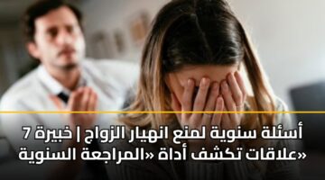 7 أسئلة سنوية لمنع انهيار الزواج | خبيرة علاقات تكشف أداة «المراجعة السنوية»