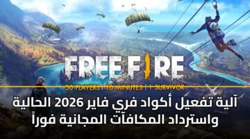 آلية تفعيل أكواد فري فاير 2026 الحالية واسترداد المكافآت المجانية فوراً