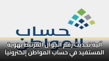 آلية تحديث رقم الجوال المرتبط بهوية المستفيد في حساب المواطن إلكترونياً