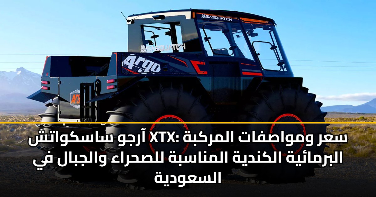 آرجو ساسكواتش XTX: سعر ومواصفات المركبة البرمائية الكندية المناسبة للصحراء والجبال في السعودية 5 آرجو ساسكواتش XTX: سعر ومواصفات المركبة البرمائية الكندية المناسبة للصحراء والجبال في السعودية