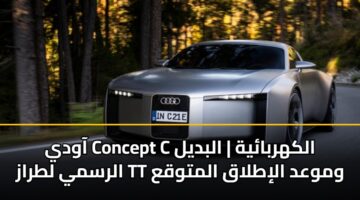 آودي Concept C الكهربائية | البديل الرسمي لطراز TT وموعد الإطلاق المتوقع