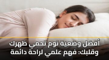 أفضل وضعية نوم تحمي ظهرك وقلبك: فهم علمي لراحة دائمة